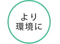 より環境に