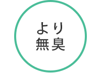 より無臭