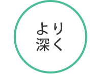 より深く