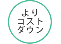 よりコストダウン
