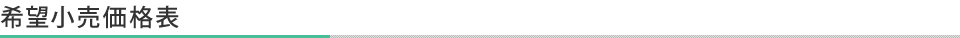 希望小売価格表