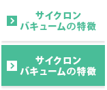 サイクロンバキューム® の特徴