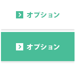 オプション