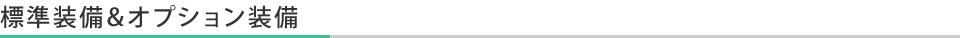 標準装備&オプション装備