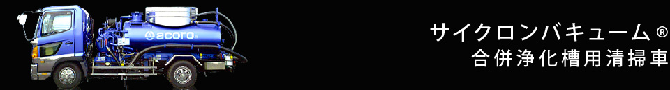 サイクロンバキューム® 合併浄化槽用清掃車